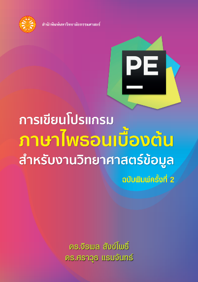 การเขียนโปรแกรมภาษาไพธอนเบื้องต้นสำหรับงานวิทยาศาสตร์ข้อมูล