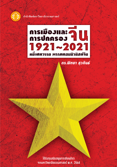 การเมืองและการปกครองจีน 1921-2021 หนึ่งศตวรรษพรรคคอมมิวนิสต์จีน