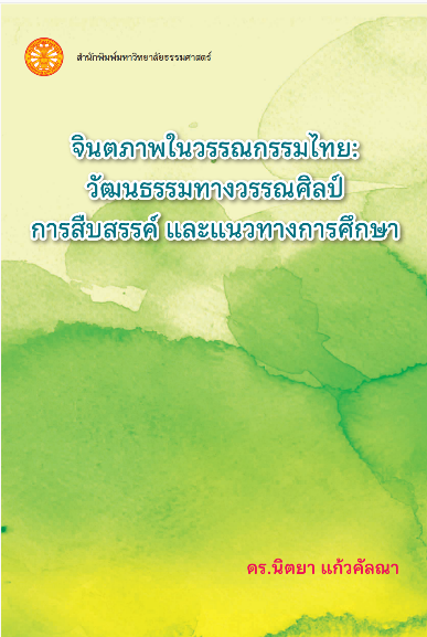 จินตภาพในวรรณกรรมไทย :วัฒนธรรมทางวรรณศิลป์การสืบสรรค์ และแนวทางการศึกษา