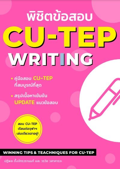 พิชิตข้อสอบ CU-TEP WRITING