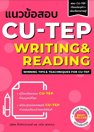 แนวข้อสอบ CU-TEP Writing & Reading