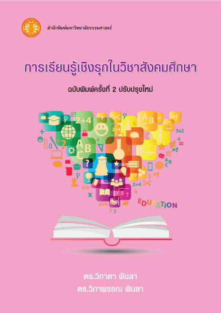 การเรียนรู้เชิงรุกในวิชาสังคมศึกษา