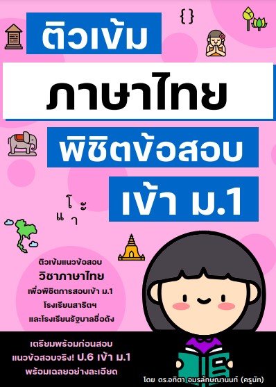 ติวเข้มภาษาไทย พิชิตข้อสอบเข้า ม.1
