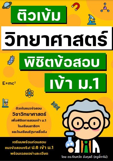 ติวเข้มวิทยาศาสตร์ พิชิตข้อสอบเข้า ม.1