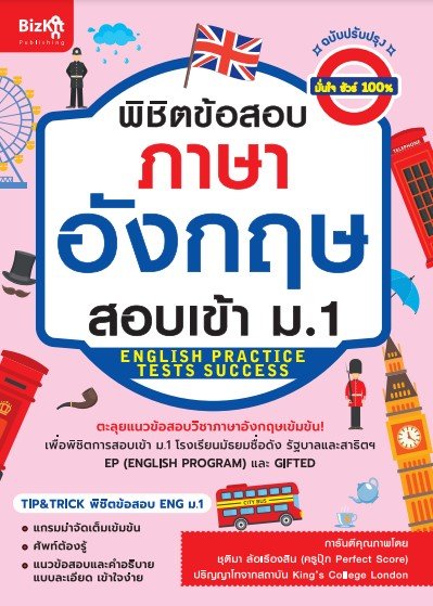 พิชิตข้อสอบภาษาอังกฤษ สอบเข้า ม.1 (ฉบับปรับปรุง)