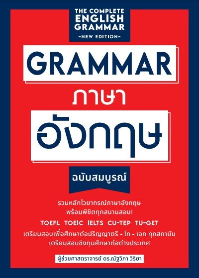 GRAMMAR ภาษาอังกฤษ ฉบับสมบูรณ์ (พิมพ์ครั้งที่ 3/2566)