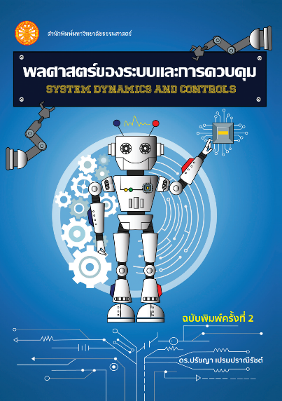 พลศาสตร์ของระบบและการควบคุม