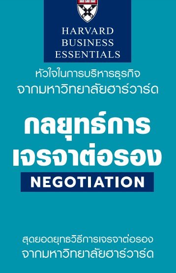 กลยุทธ์การเจรจาต่อรอง (NEGOTIATION HARVARD BUSINESS ESSENTIALS)