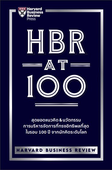 HBR AT 100 (HBR AT 100 THE MOST INFLUENTIAL AND INNOVATIVE ARTICLES FROM HARVARD BUSINESS REVIEW