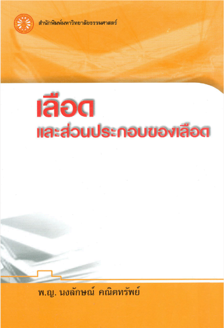 เลือดและส่วนประกอบของเลือด