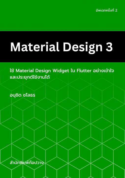 MATERIAL DESIGN 3 :ใช้ MATERIAL DESIGN WIDGET ใน FLUTTER อย่างเข้าใจและประยุกต์ใช้งานได้