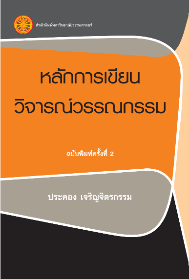 หลักการเขียนวิจารณ์วรรณกรรม