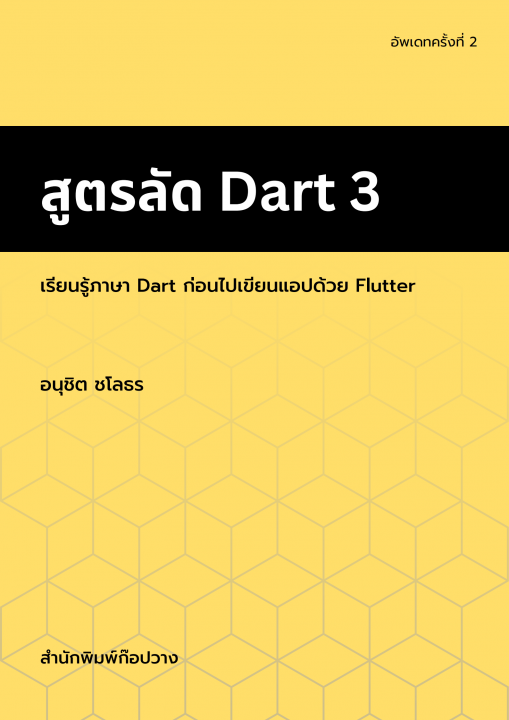 สูตรลัด DART 3 :เรียนรู้ภาษา DART ก่อนไปเขียนแอปด้วย FLUTTER
