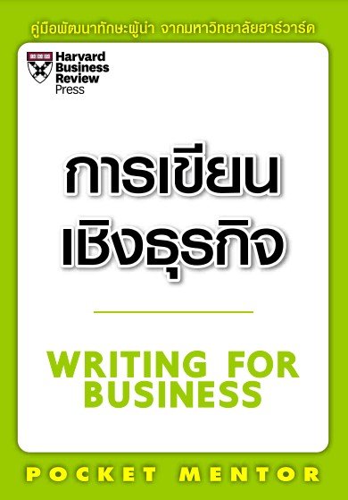 การเขียนเชิงธุรกิจ (WRITING FOR BUSINESS)