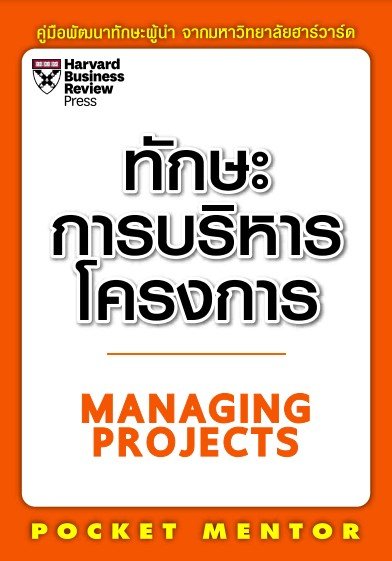 ทักษะการบริหารโครงการ (MANAGING PROJECTS)