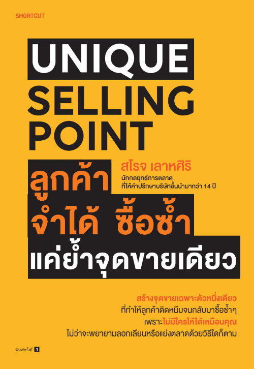 UNIQUE SELLING POINT ลูกค้าจำได้ ซื้อซํ้า แค่ยํ้าจุดขายเดียว