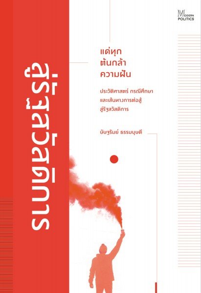 แด่ทุกต้นกล้าความฝัน :ประวัติศาสตร์ กรณีศึกษา และเส้นทางการต่อสู้สู่รัฐสวัสดิการ