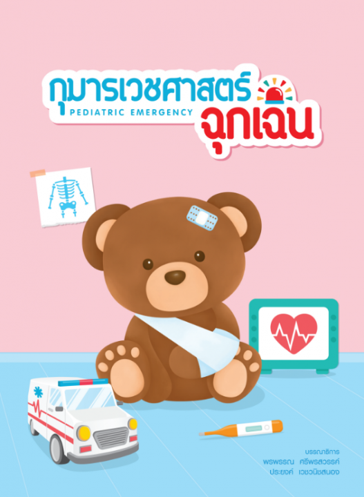 กุมารเวชศาสตร์ฉุกเฉิน (PEDIATRIC EMERGENCY)