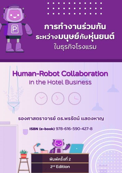 การทำงานร่วมกันระหว่างมนุษย์กับหุ่นยนต์ในธุรกิจโรงแรม (HUMAN-ROBOT COLLABORATION IN THE HOTEL BUSINESS)