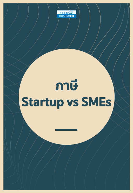 ภาษี Startup vs SMEs