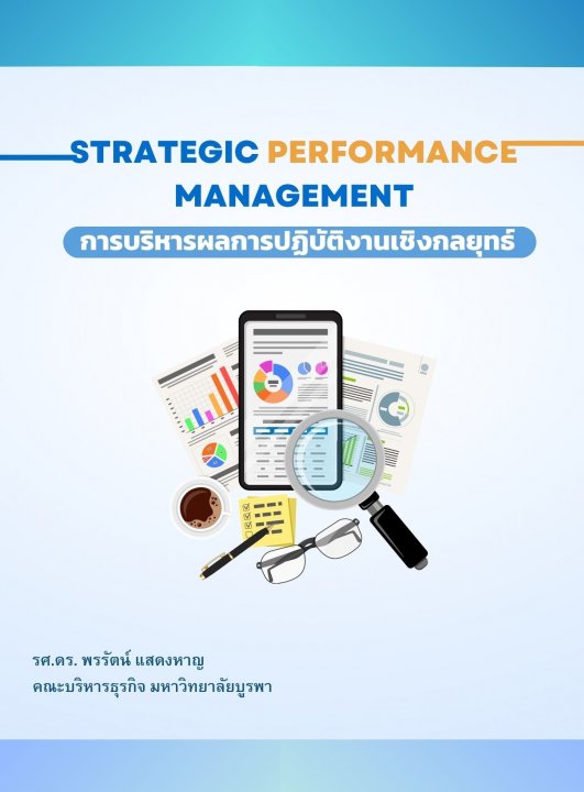 การบริหารผลการปฏิบัติงานเชิงกลยุทธ์ (Strategic Performance Management)