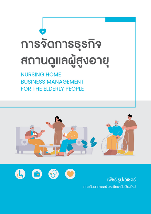 การจัดการธุรกิจสถานดูแลผู้สูงอายุ