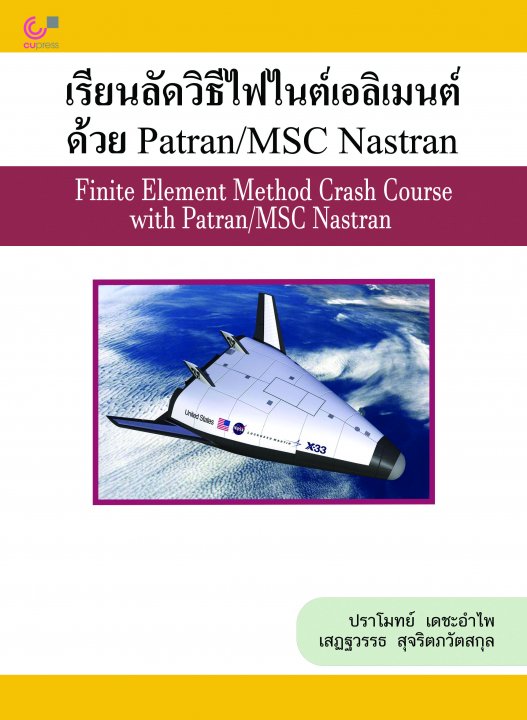 เรียนลัดวิธีไฟไนต์เอลิเมนต์ด้วย Patran/MSC Nastran (Finite Element Method Crash Course with Patran/MSC Nastran)