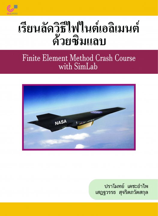 เรียนลัดวิธีไฟไนต์เอลิเมนต์ด้วยซิมแลบ (Finite Element Method Crash Course with SimLab)