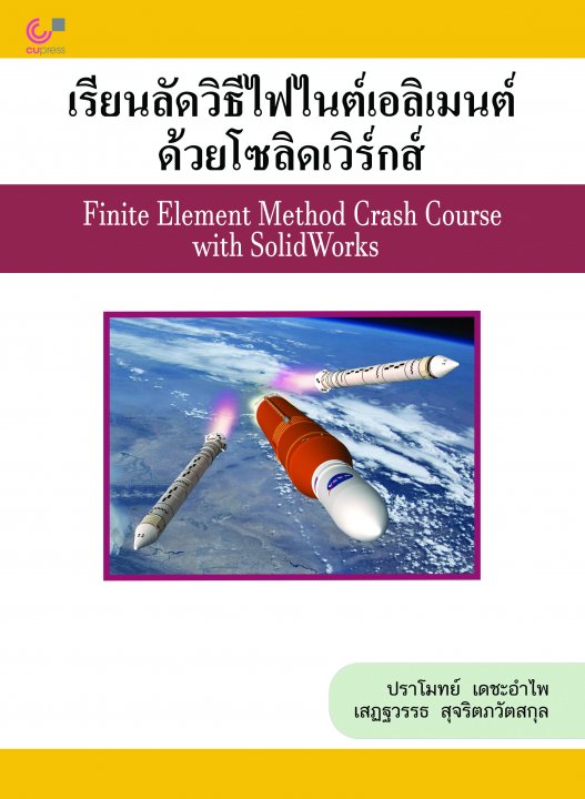 เรียนลัดวิธีไฟไนต์เอลิเมนต์ด้วยโซลิดเวิร์กส์ (Finite Element Method Crash Course with SolidWorks)