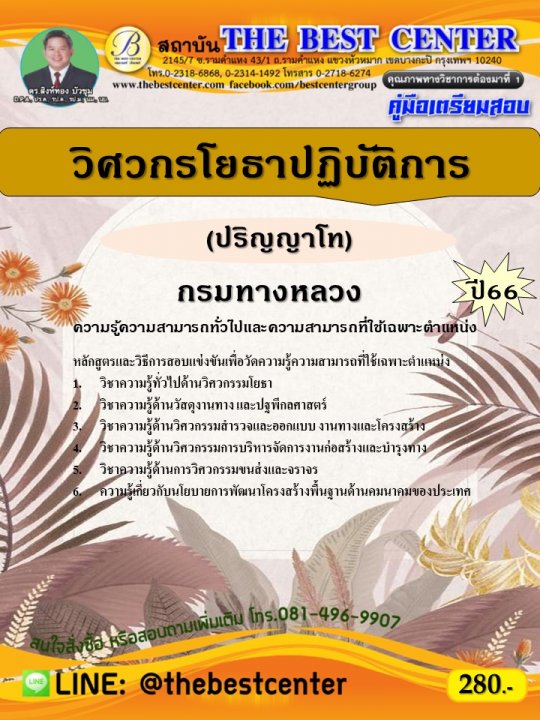 คู่มือสอบวิศวกรโยธาปฏิบัติการ (ปริญญาโท) กรมทางหลวง ปี 66