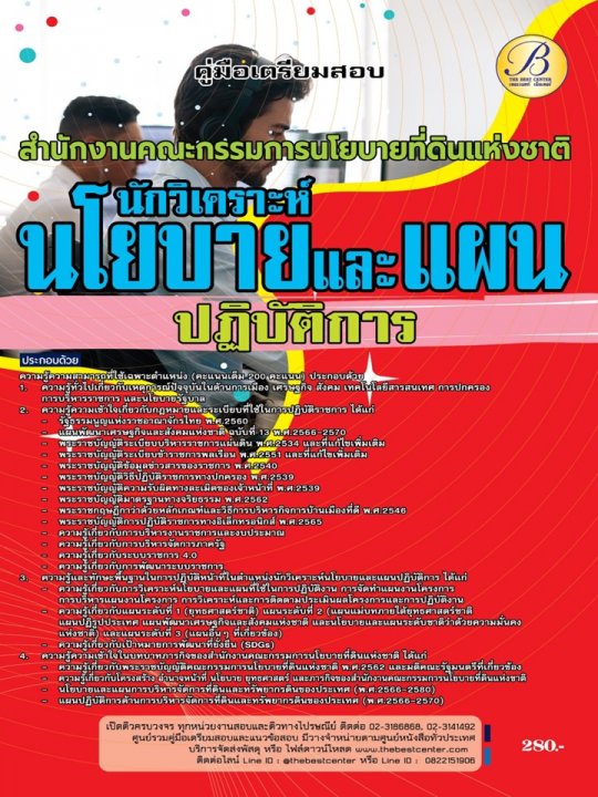 คู่มือสอบนักวิเคราะห์นโยบายและแผนปฏิบัติการ สำนักงานคณะกรรมการนโยบายที่ดินแห่งชาติ (สคทช.) ปี 66