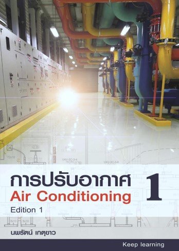 การปรับอากาศ 1 (AIR CONDITIONING 1)