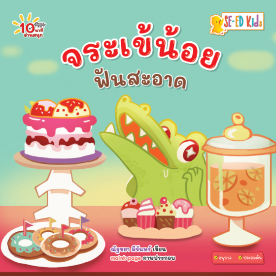 10 นาทีอนุบาล จระเข้น้อยฟันสะอาด