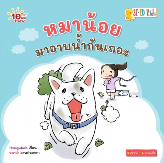 10 นาทีอนุบาล หมาน้อยมาอาบน้ำกันเถอะ