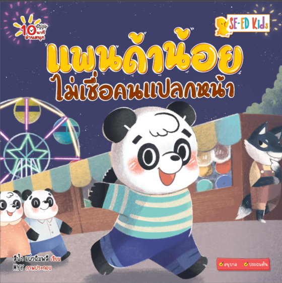 10 นาทีอนุบาล แพนด้าน้อยไม่เชื่อคนแปลกหน้า