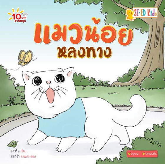 10 นาทีอนุบาล แมวน้อยหลงทาง