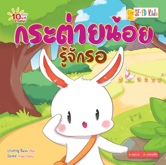 10 นาทีอนุบาล กระต่ายน้อยรู้จักรอ