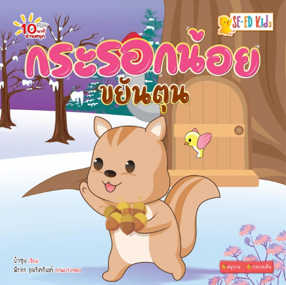 10 นาทีอนุบาล กระรอกน้อยขยันตุน