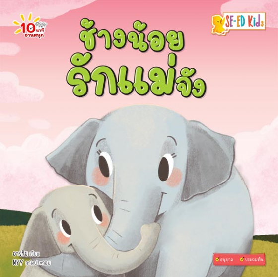 10 นาทีอนุบาล ช้างน้อยรักแม่จัง