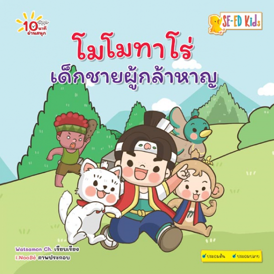 10 นาทีประถมต้น โมโมทาโร่ เด็กชายผู้กล้าหาญ
