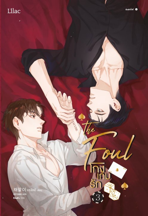โกงเกมรัก เล่ม 3