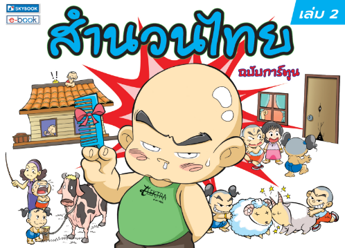 สำนวนไทย เล่ม 2 (ฉบับการ์ตูน)