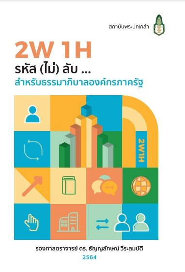2W 1H รหัส (ไม่) ลับ…สำหรับธรรมาภิบาลองค์กรภาครัฐ