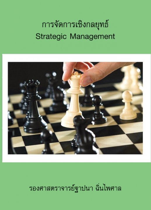การจัดการเชิงกลยุทธ์ (STRATEGIC MANAGEMENT)