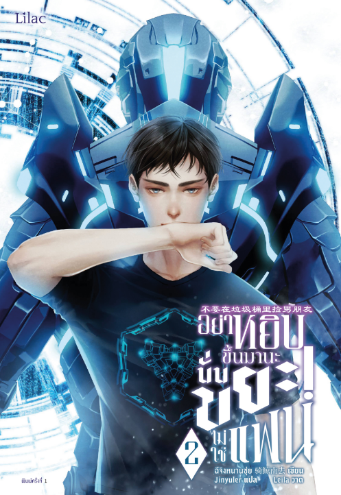 อย่าหยิบขึ้นมานะ นั่นขยะ! ไม่ใช่แฟน เล่ม 2