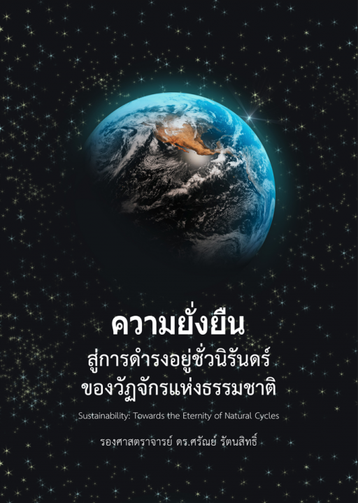 ความยั่งยืน สู่การดำรงอยู่ชั่วนิรันดร์ของวัฏจักรแห่งธรรมชาติ