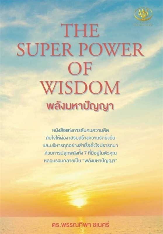 พลังมหาปัญญา (THE SUPER POWER OF WISDOM) | ศูนย์หนังสือจุฬาฯ