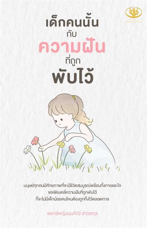 เด็กคนนั้นกับความฝันที่ถูกพับไว้