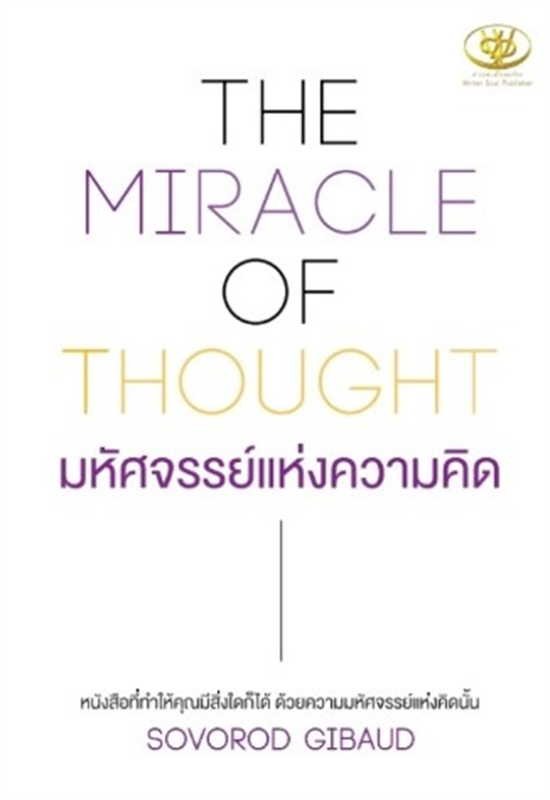 THE MIRACLE OF THOUGHT มหัศจรรย์แห่งความคิด