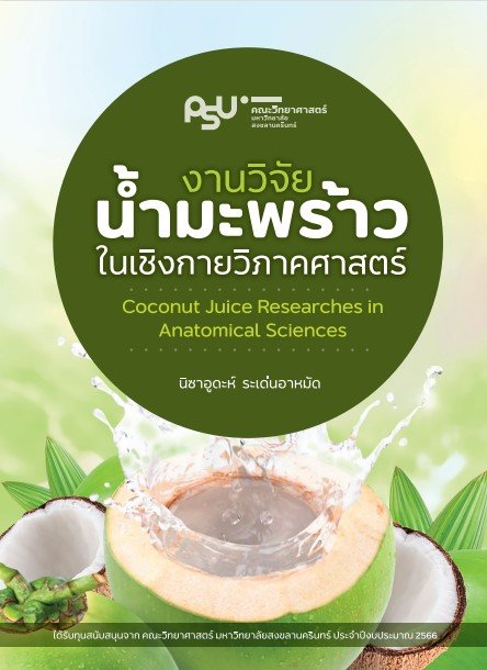 งานวิจัยน้ำมะพร้าวในเชิงกายวิภาคศาสตร์ (Coconut Juice Research in Anatomical Sciences)